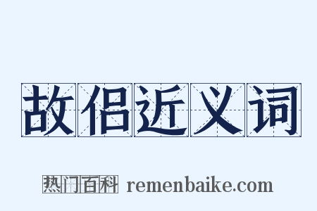 故侣近义词是什么意思的图片
